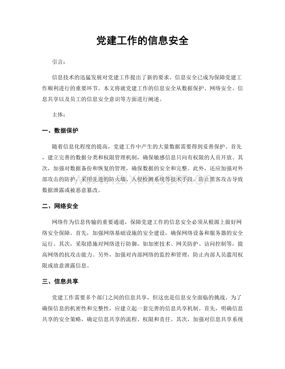 党建工作的信息安全.docx_第1页