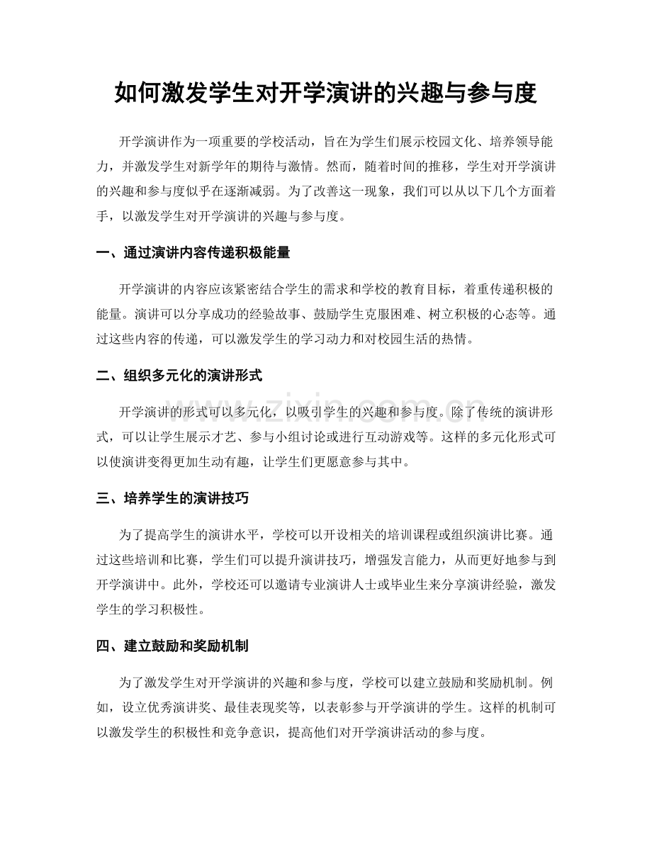 如何激发学生对开学演讲的兴趣与参与度.docx_第1页