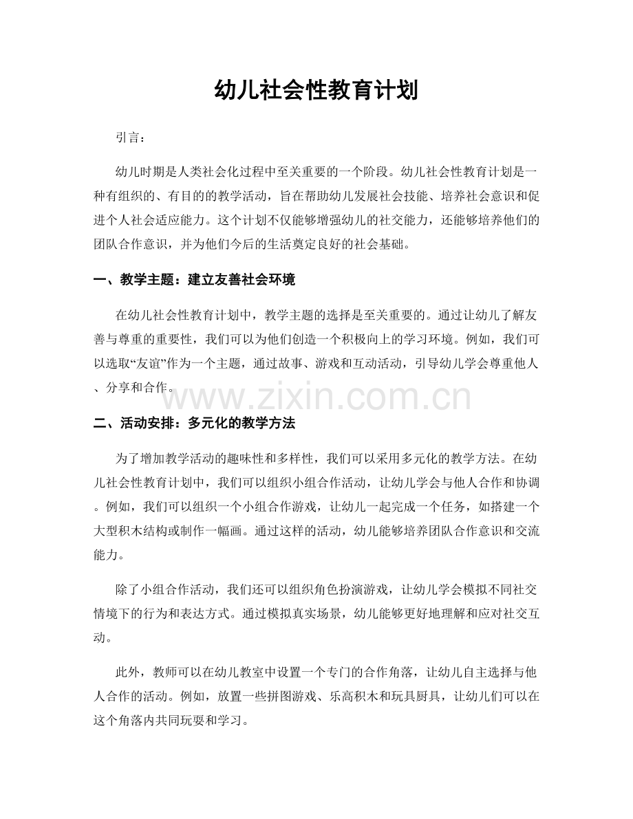 幼儿社会性教育计划.docx_第1页