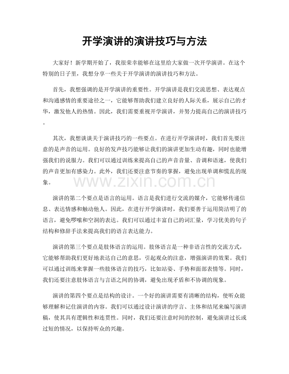 开学演讲的演讲技巧与方法.docx_第1页