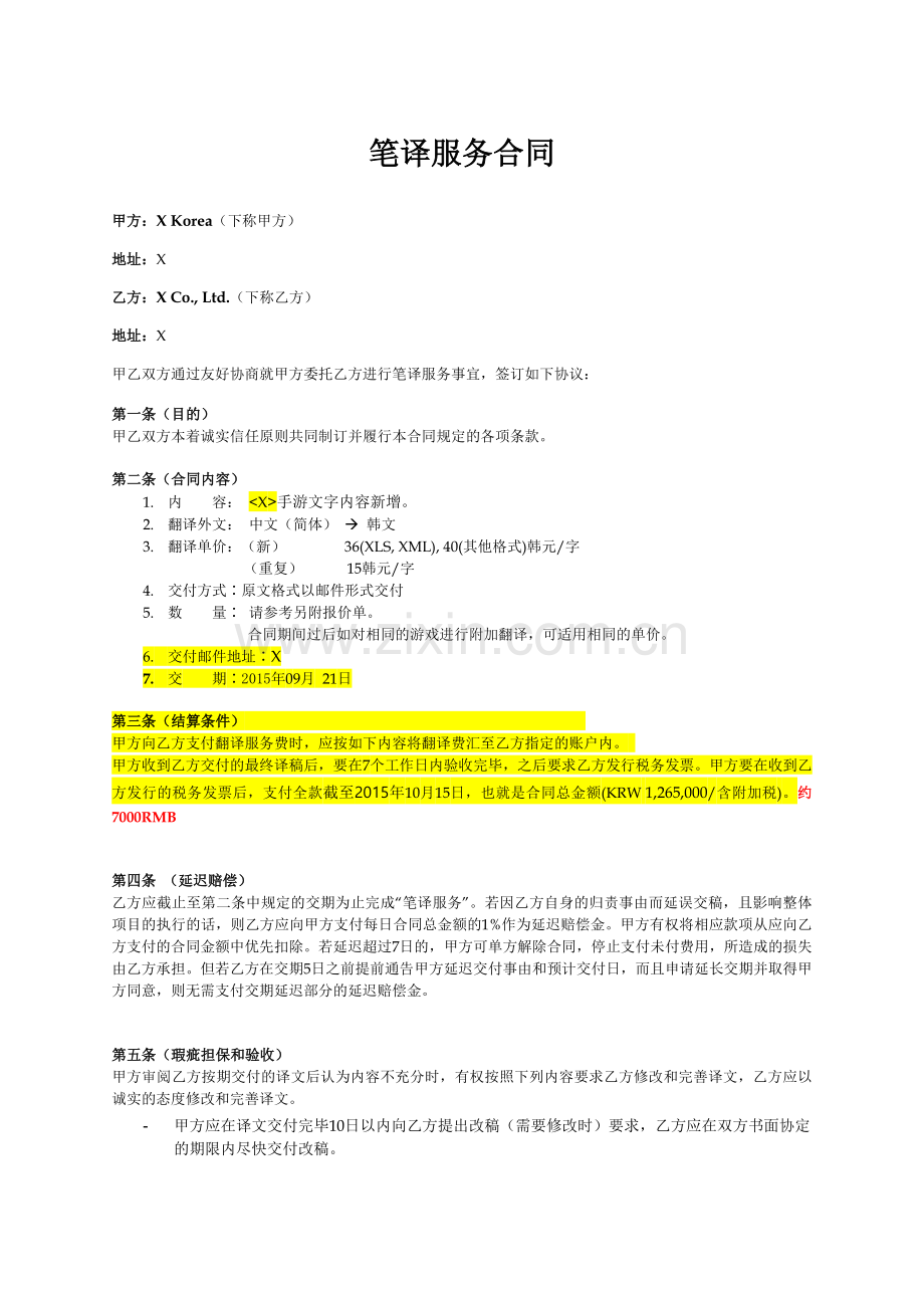 游戏海外发行字母翻译笔译合同(中文版).docx_第1页