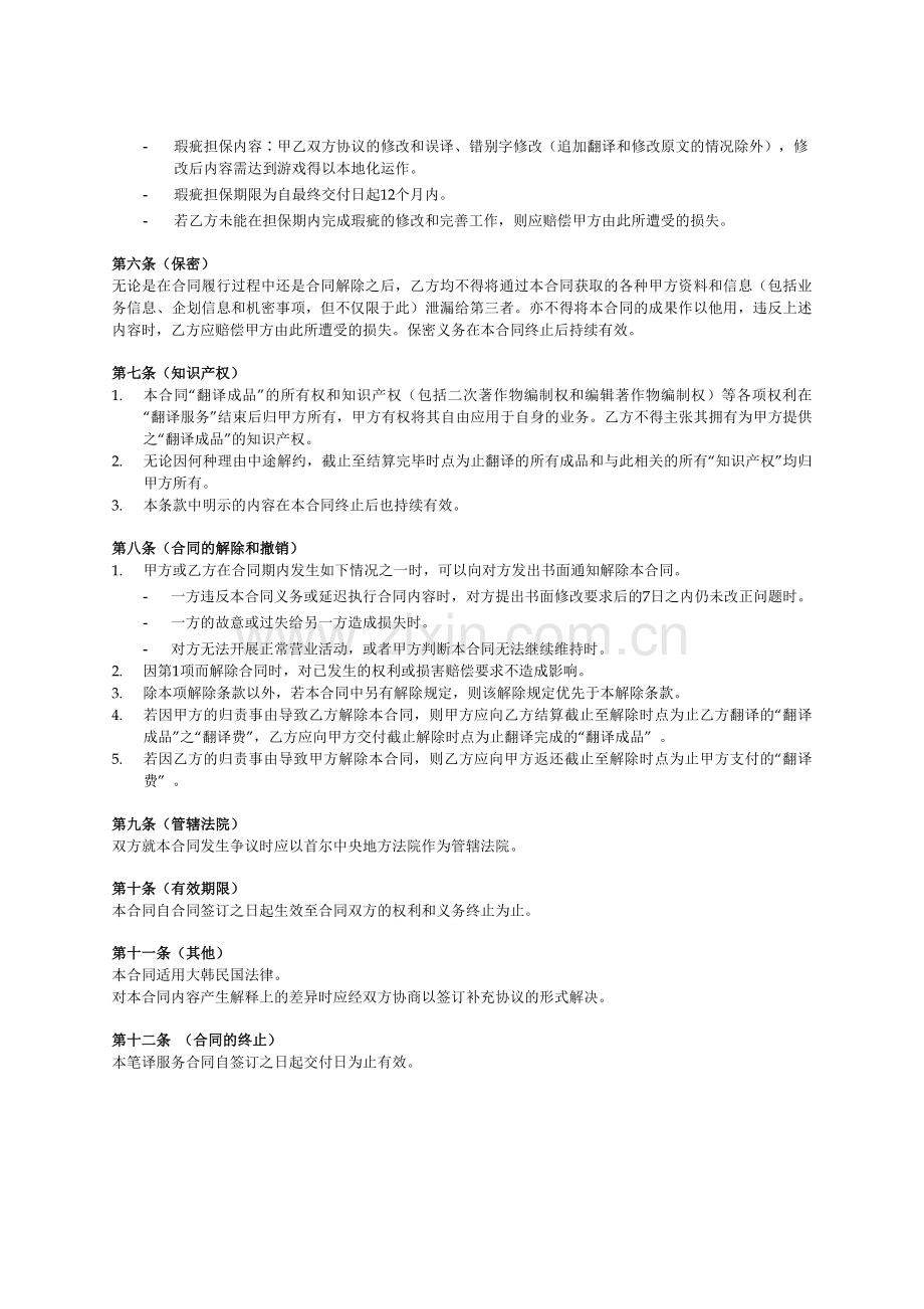 游戏海外发行字母翻译笔译合同(中文版).docx_第2页