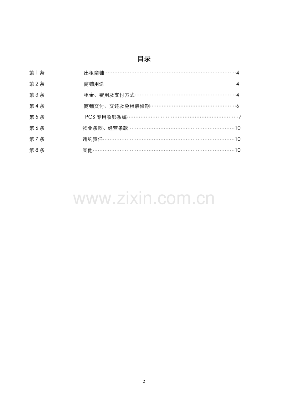 大型商场商铺续租合同范本.doc_第2页