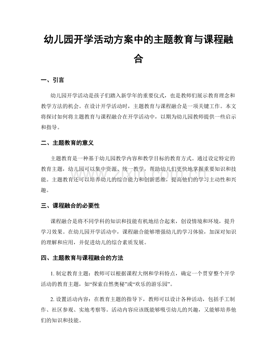 幼儿园开学活动方案中的主题教育与课程融合.docx_第1页