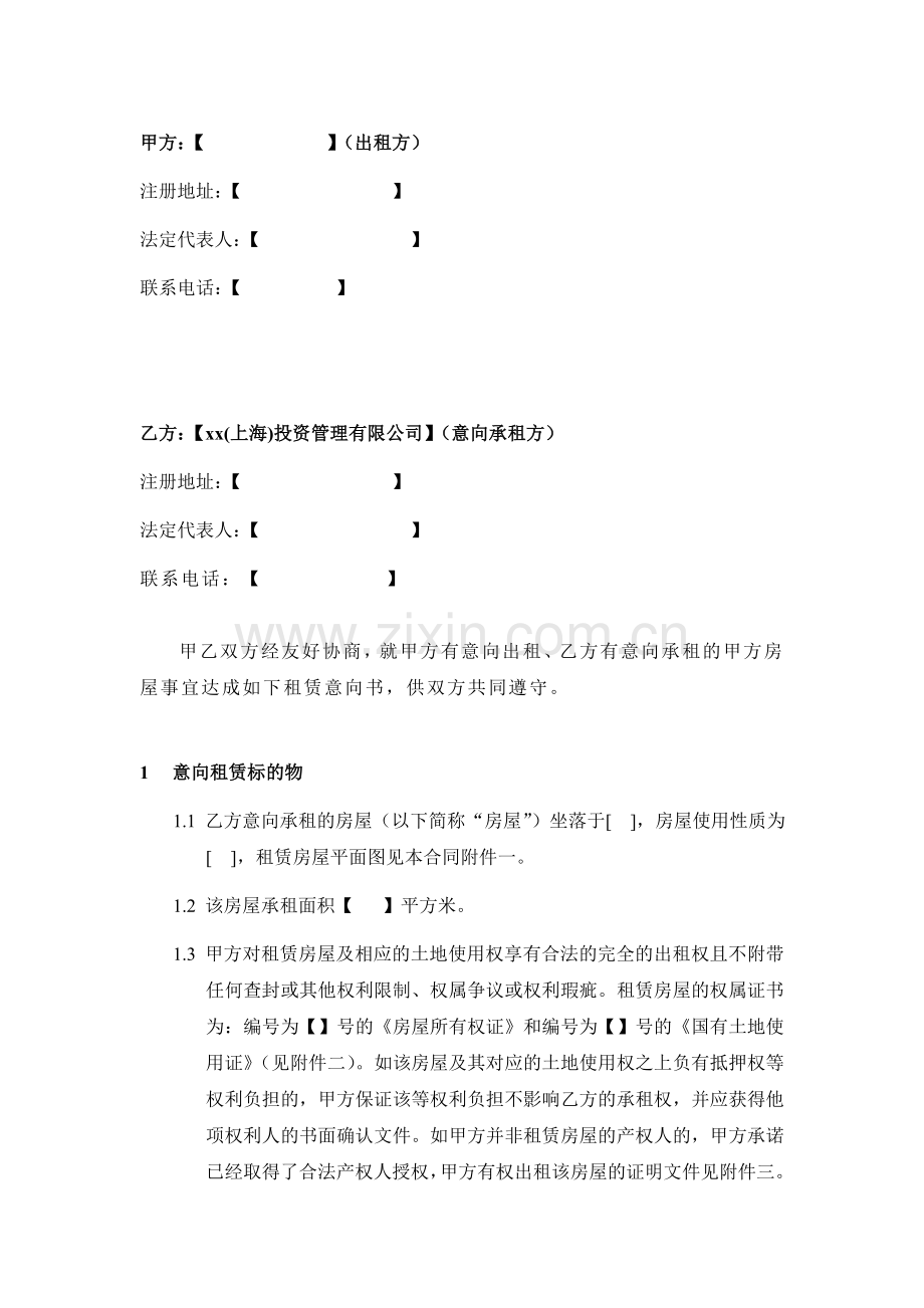 咖啡店合资经营房屋租赁意向书(非银行贷款版).doc_第2页