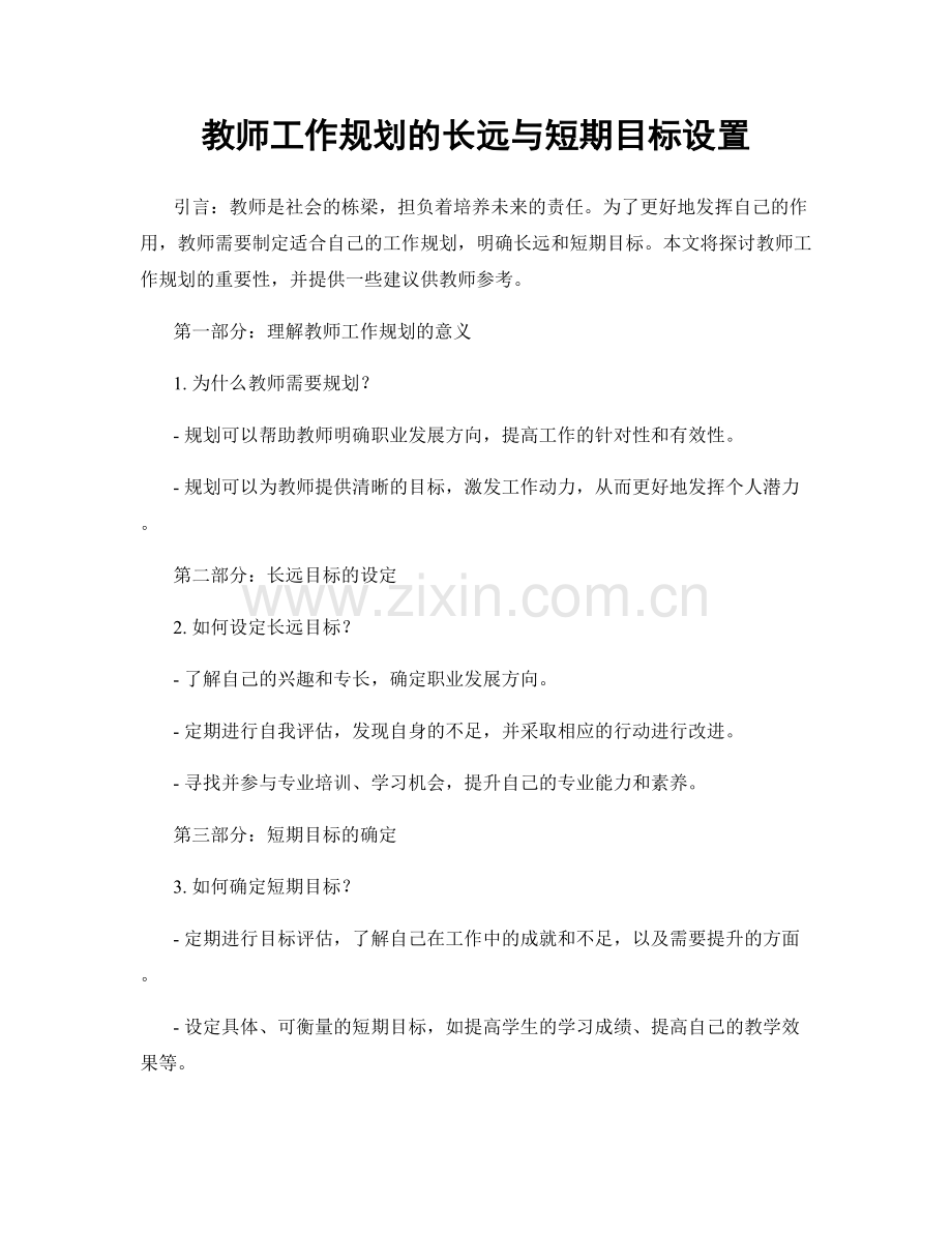 教师工作规划的长远与短期目标设置.docx_第1页