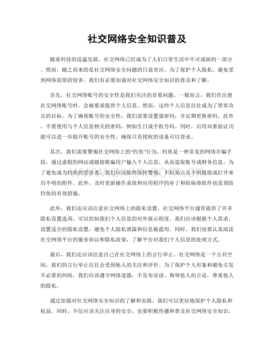 社交网络安全知识普及.docx_第1页