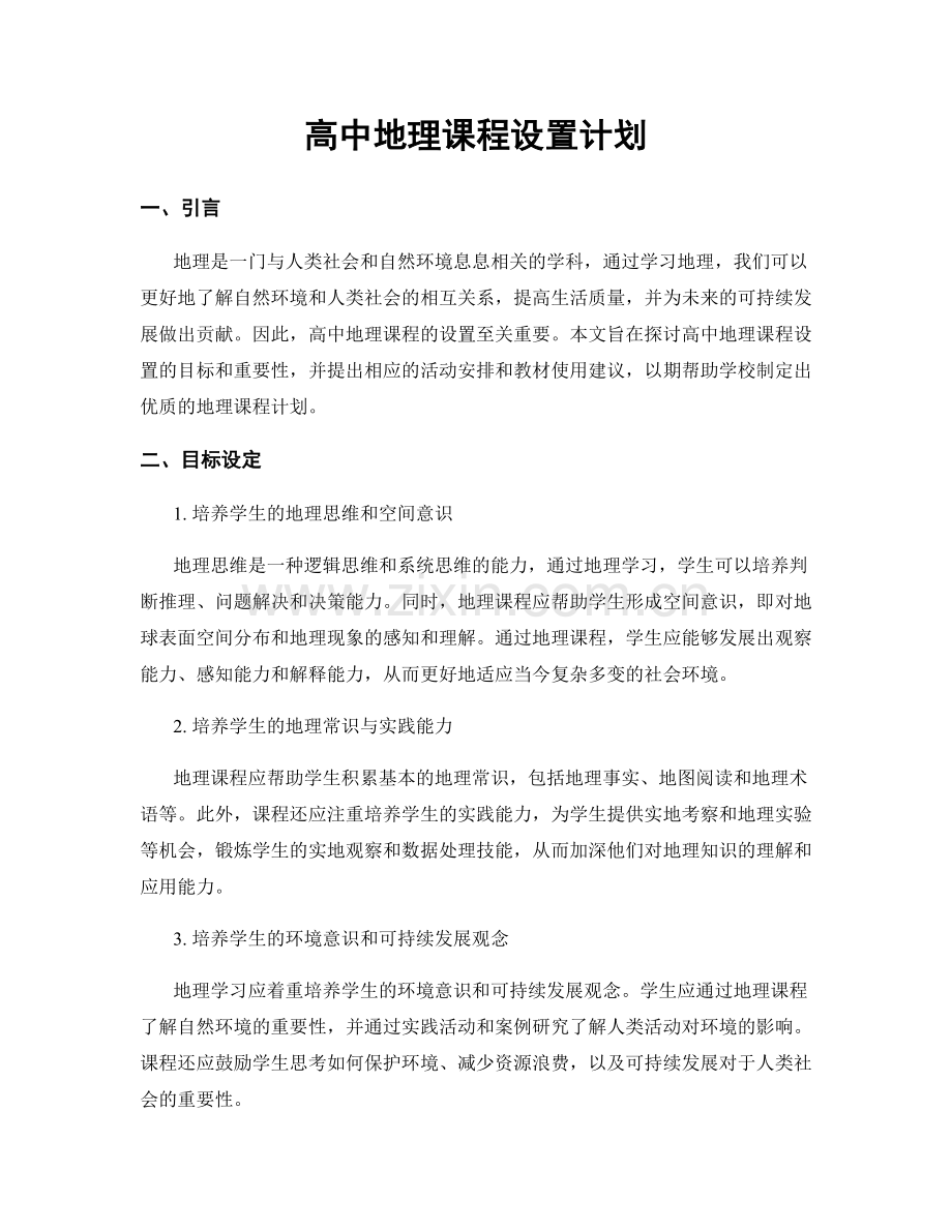 高中地理课程设置计划.docx_第1页