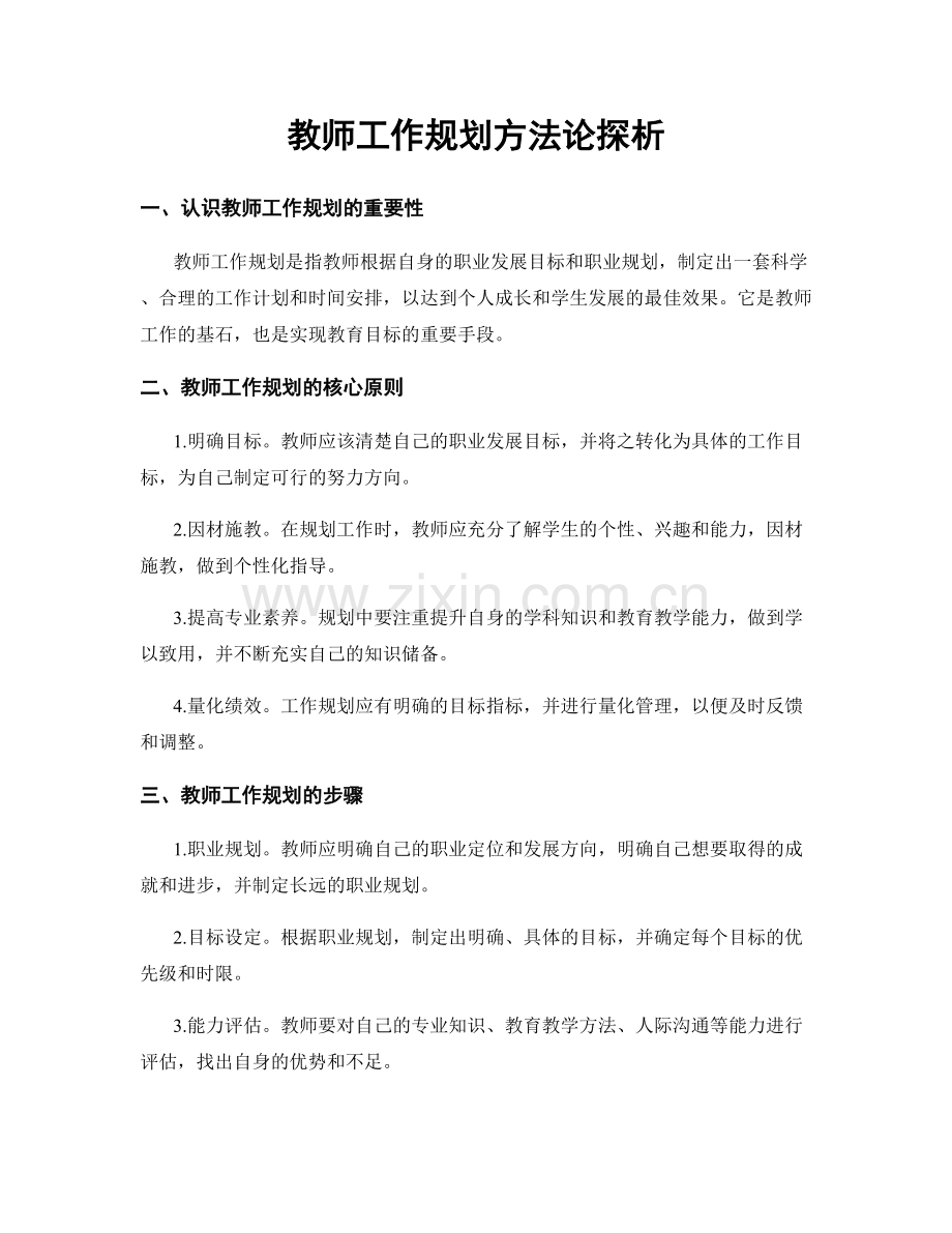 教师工作规划方法论探析.docx_第1页