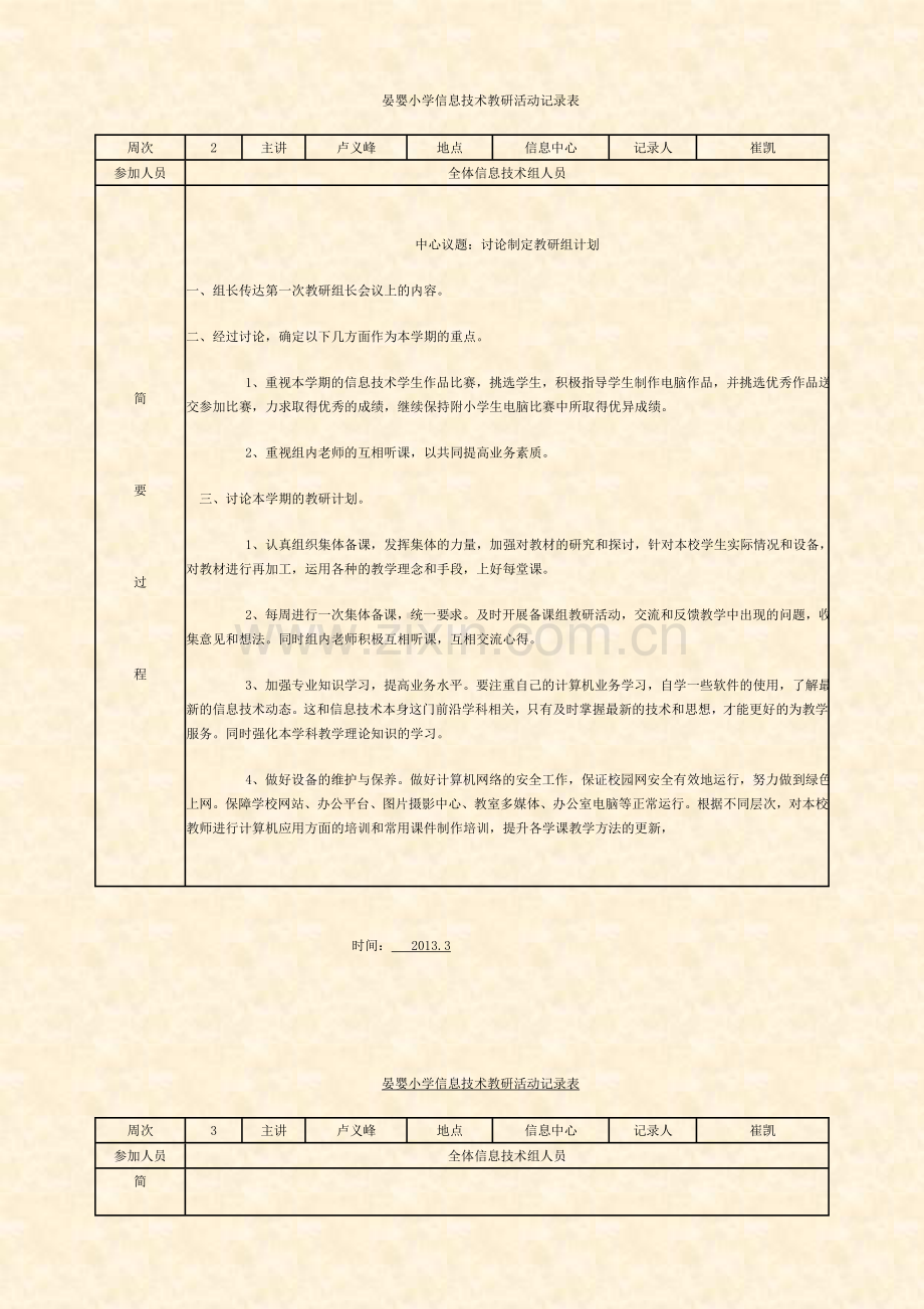 晏婴小学信息技术教研活动记录表.doc_第1页