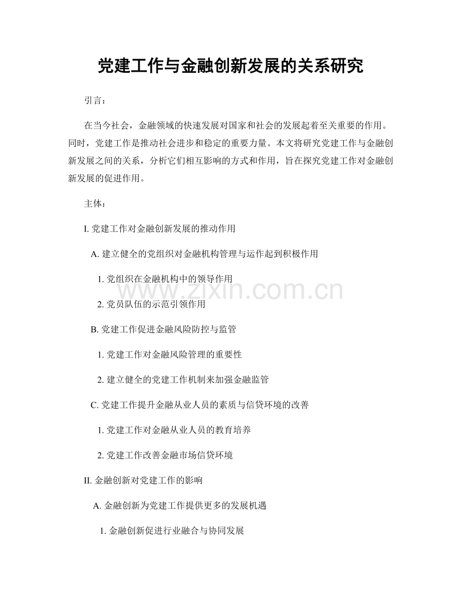 党建工作与金融创新发展的关系研究.docx_第1页