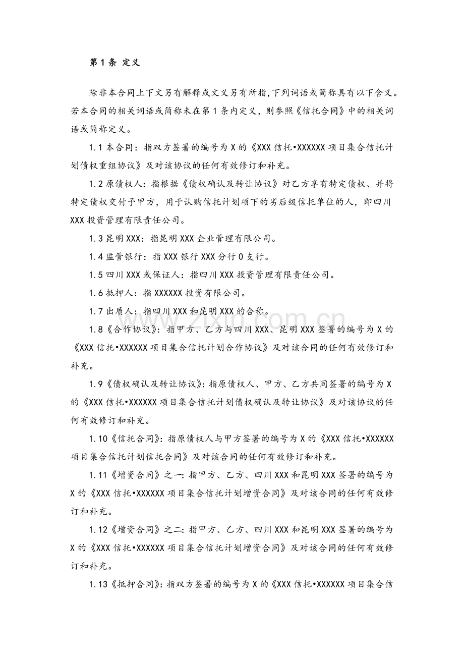 集合信托计划债务重组协议模版.docx_第3页