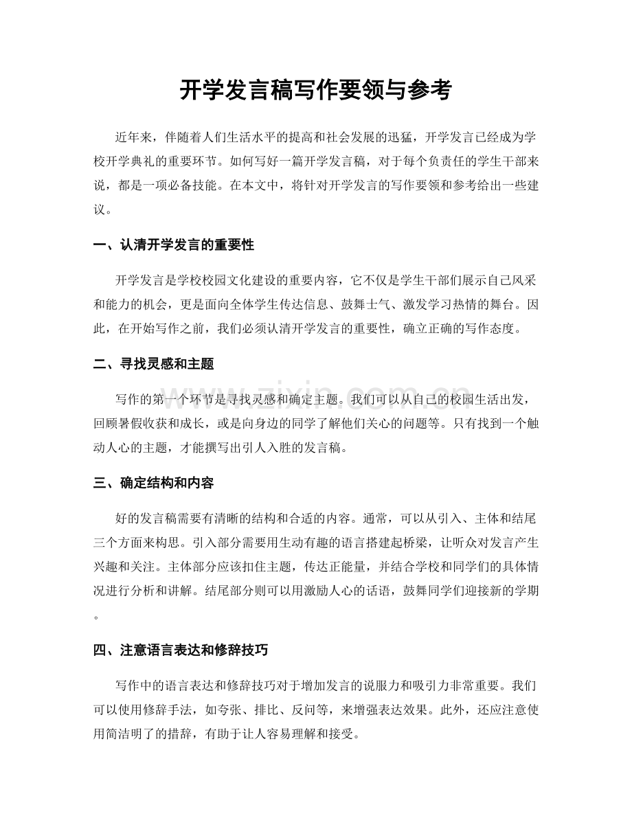 开学发言稿写作要领与参考.docx_第1页