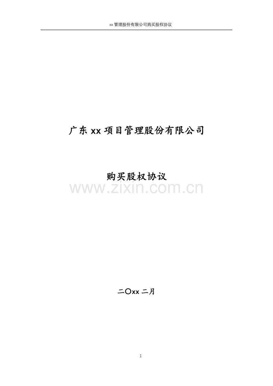 项目管理股份有限公司购买股权协议模版.docx_第1页