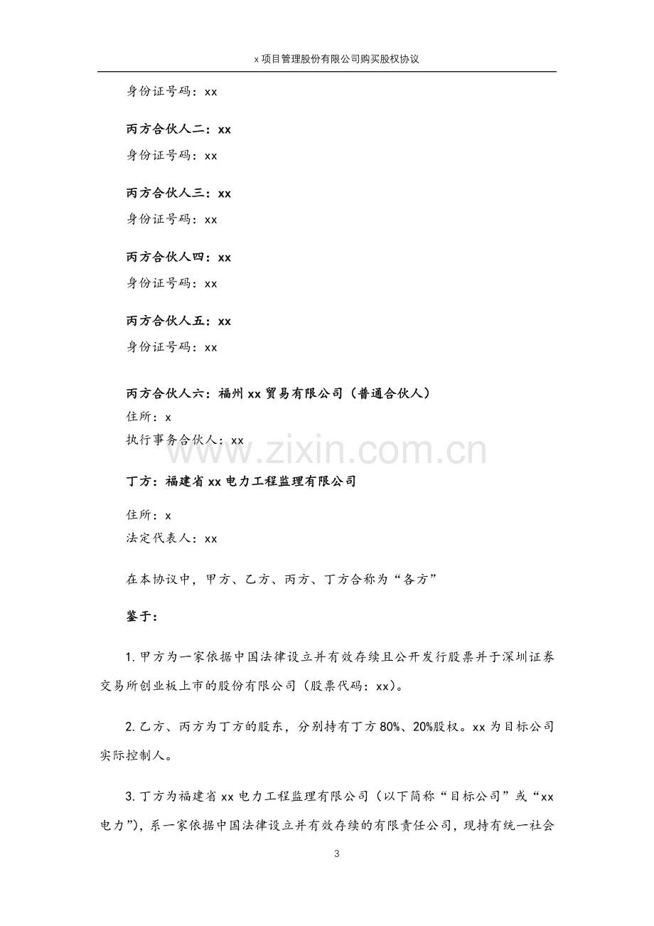 项目管理股份有限公司购买股权协议模版.docx_第3页