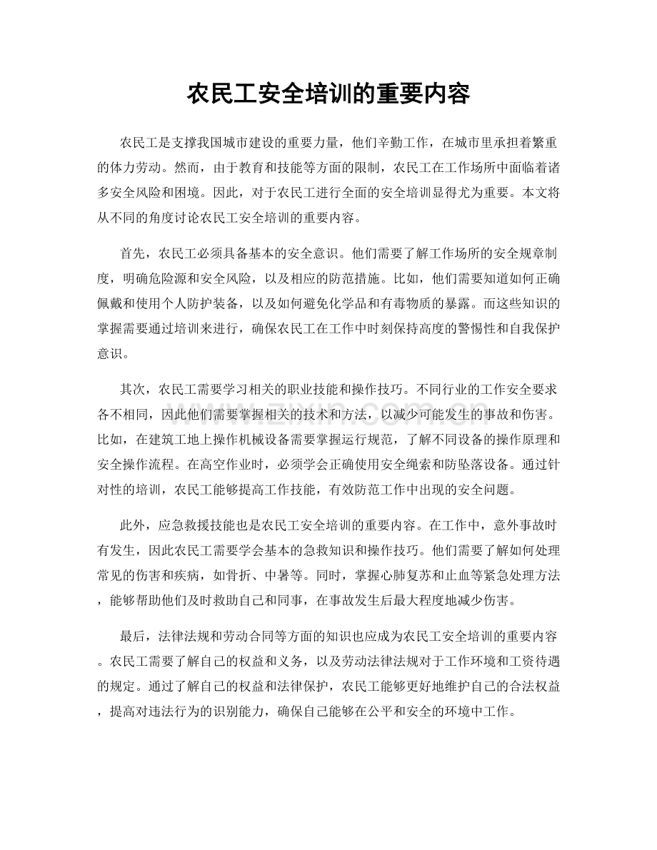 农民工安全培训的重要内容.docx_第1页