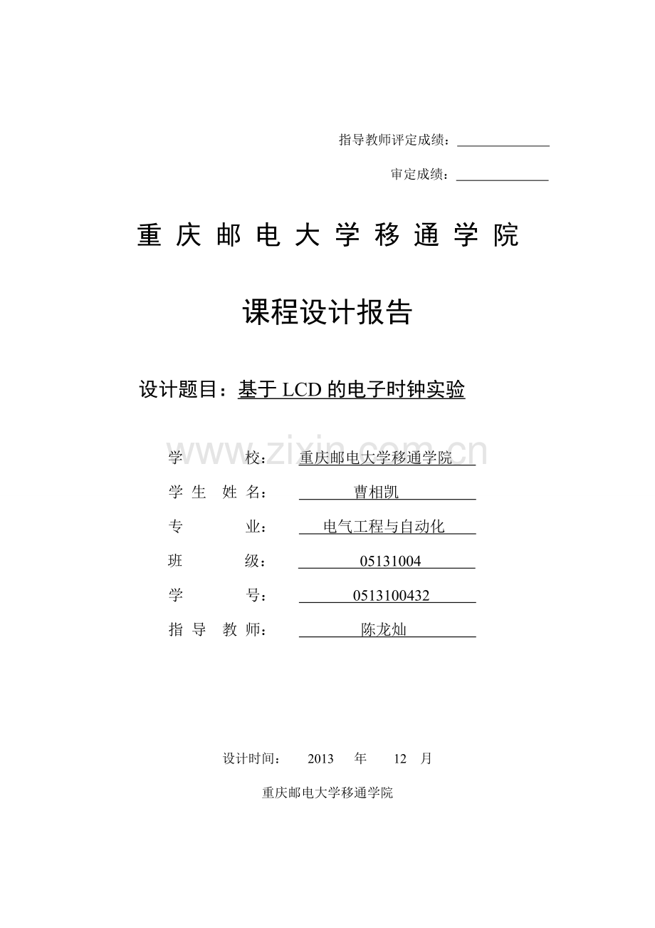 大学毕设论文--基于arm和lcd的电子时钟设计课程设计报告.doc_第1页