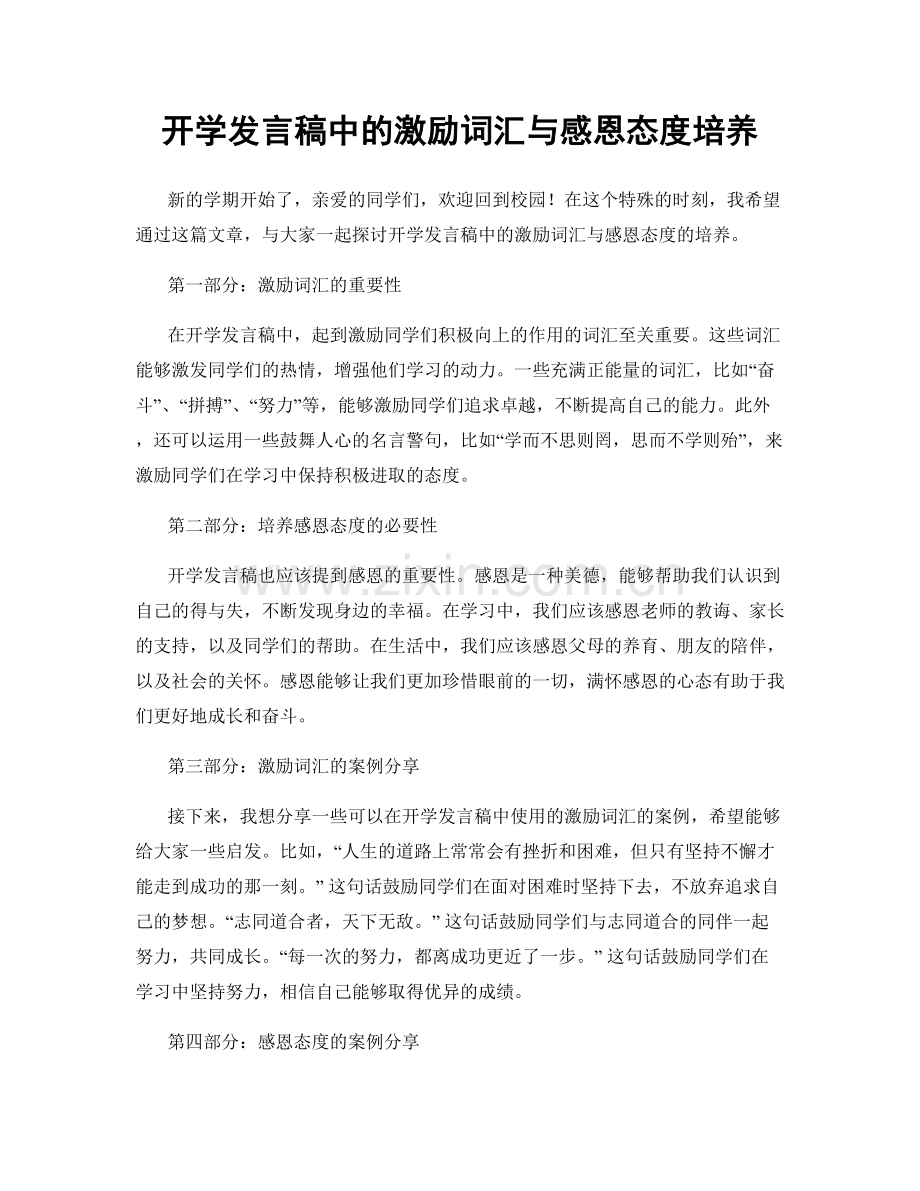 开学发言稿中的激励词汇与感恩态度培养.docx_第1页