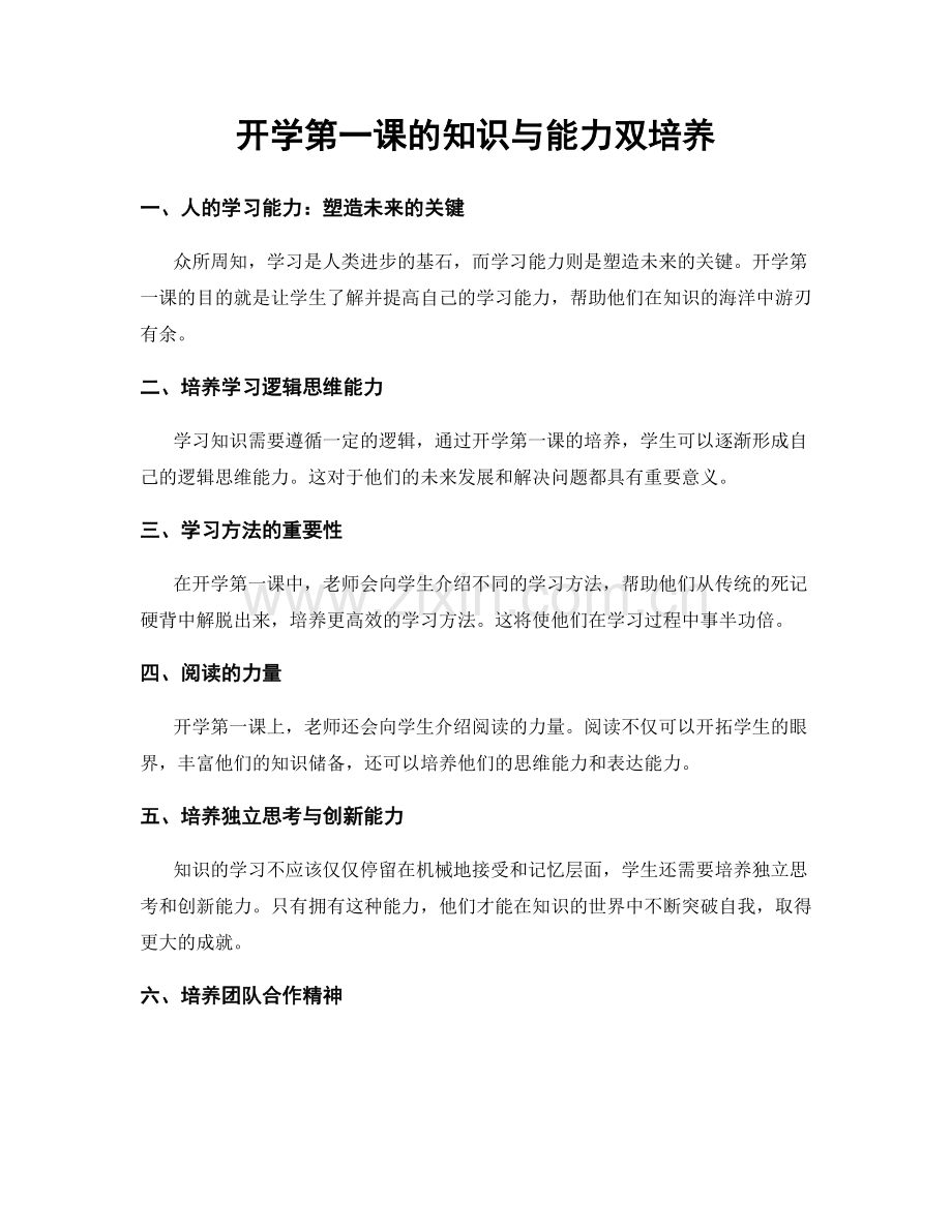 开学第一课的知识与能力双培养.docx_第1页