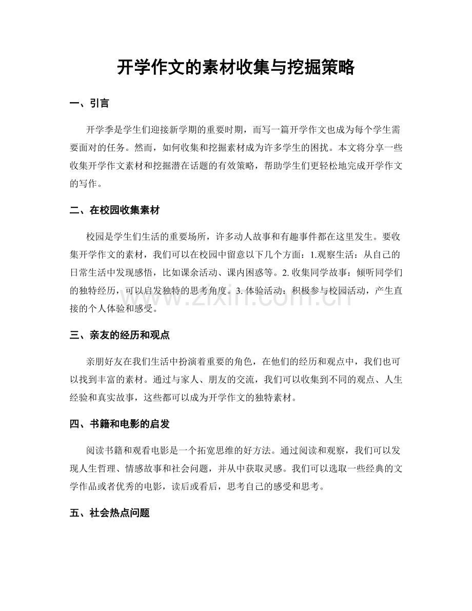 开学作文的素材收集与挖掘策略.docx_第1页