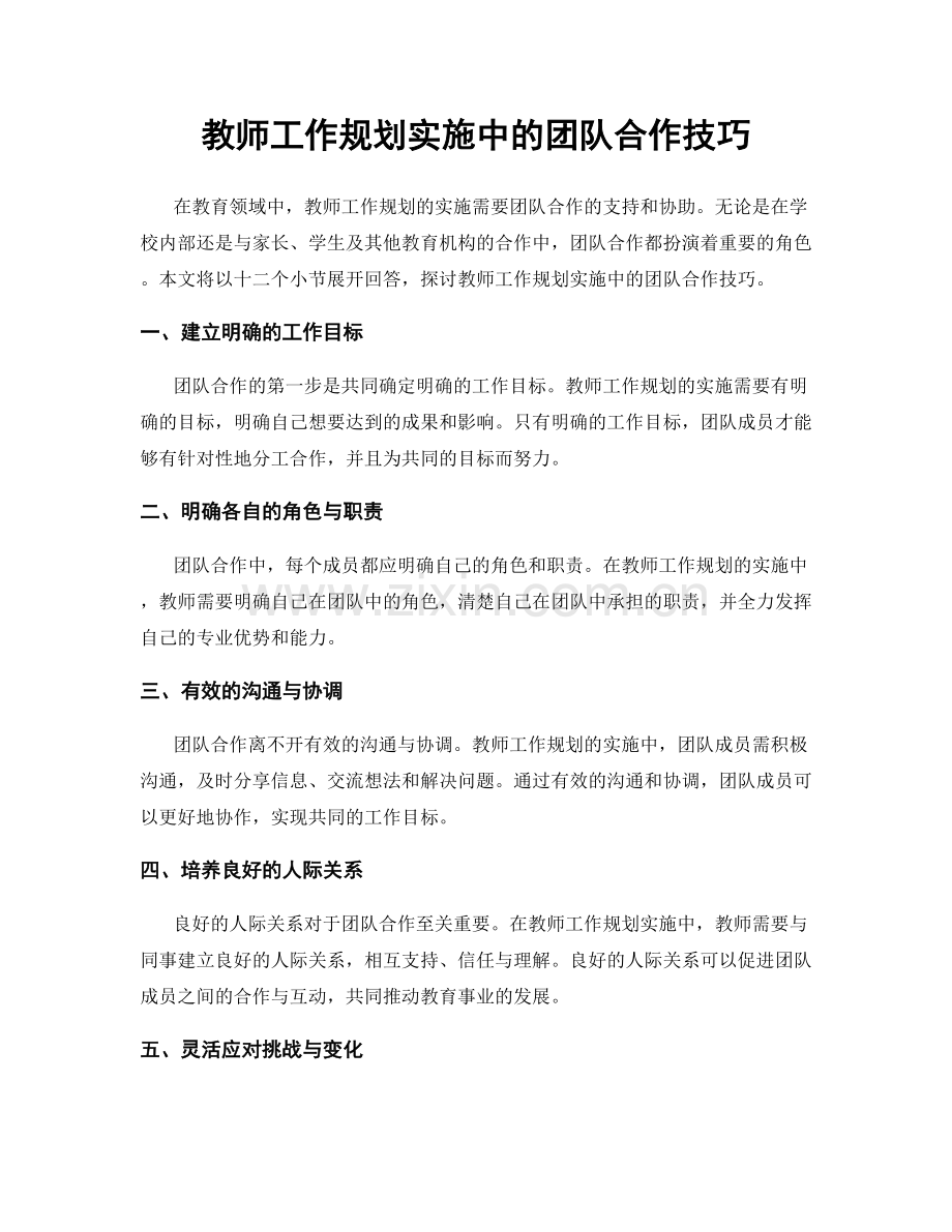 教师工作规划实施中的团队合作技巧.docx_第1页