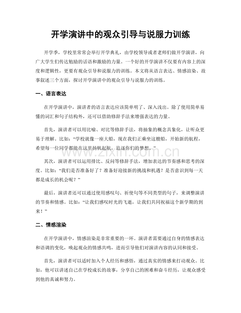 开学演讲中的观众引导与说服力训练.docx_第1页