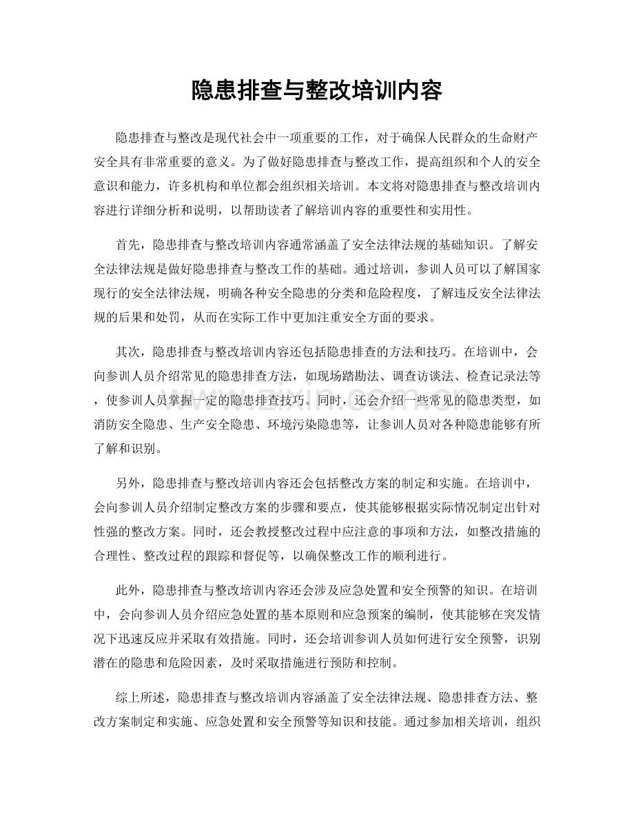 隐患排查与整改培训内容.docx_第1页