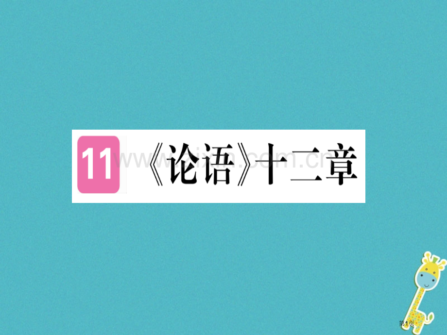 七年级语文上册第三单元第11课论语十二章习题市公开课一等奖百校联赛特等奖大赛微课金奖PPT课件.pptx_第1页