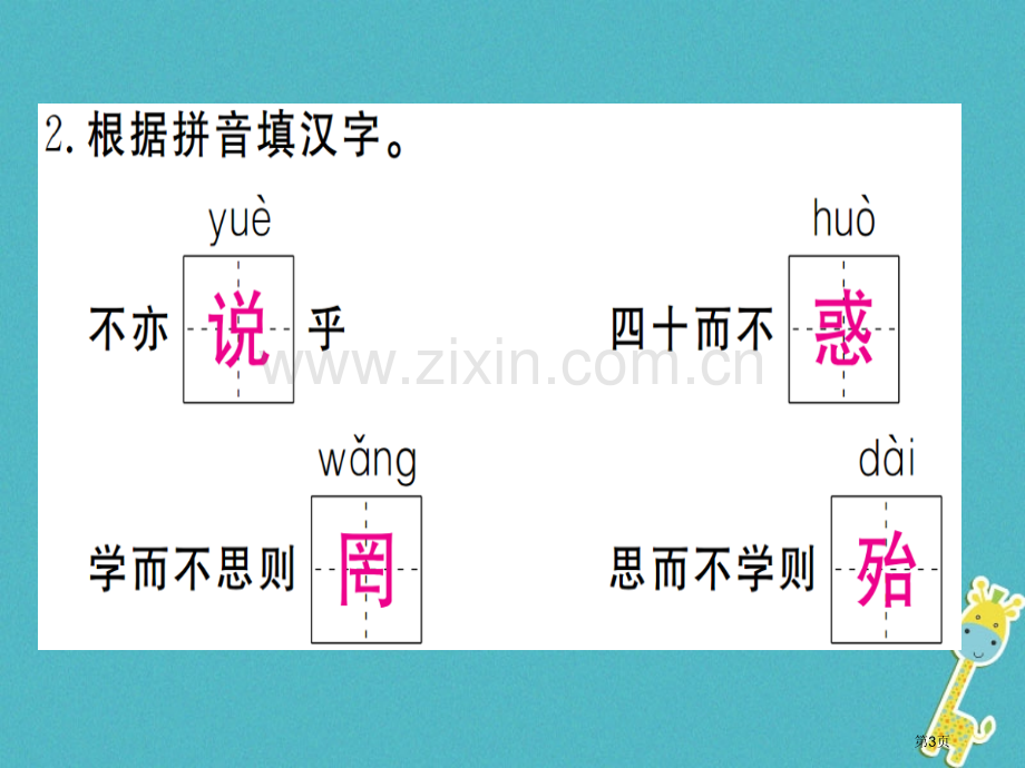 七年级语文上册第三单元第11课论语十二章习题市公开课一等奖百校联赛特等奖大赛微课金奖PPT课件.pptx_第3页