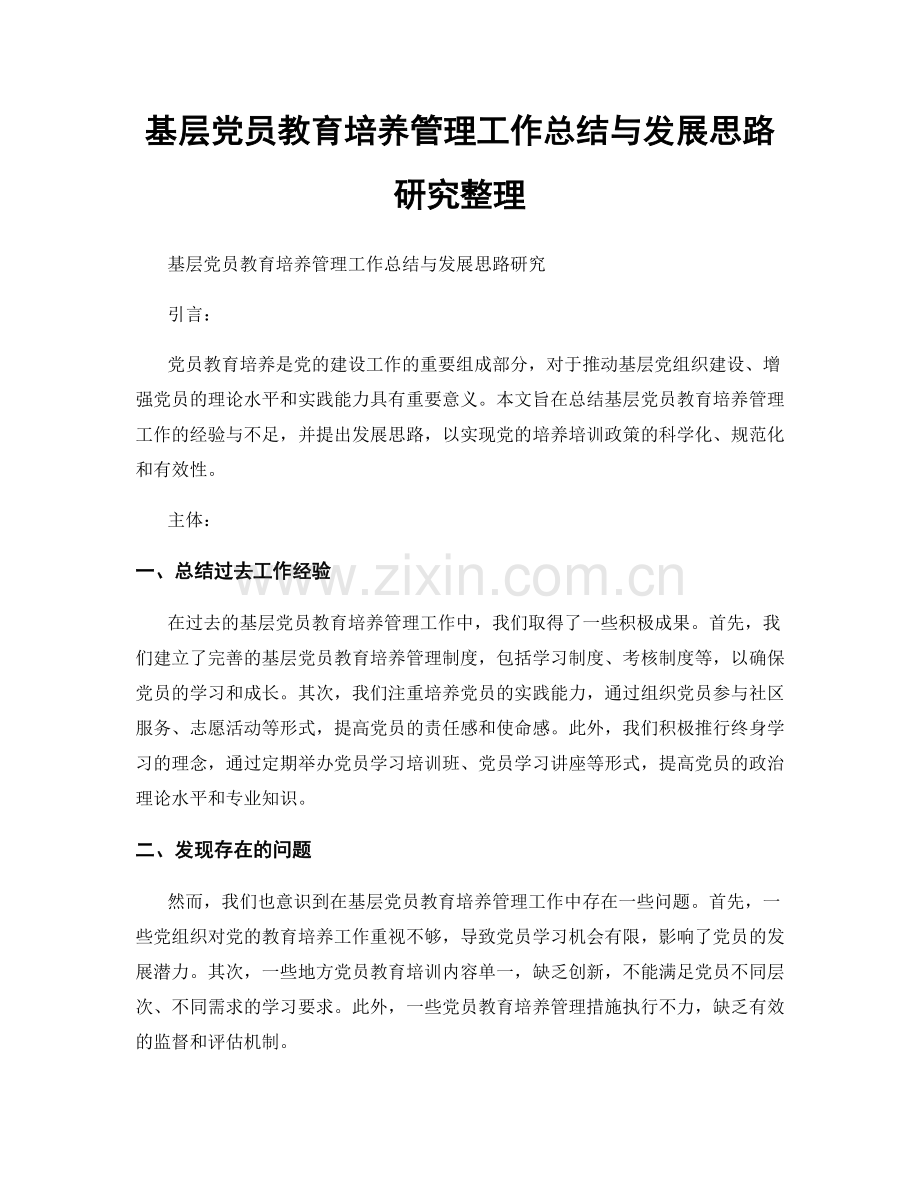 基层党员教育培养管理工作总结与发展思路研究整理.docx_第1页