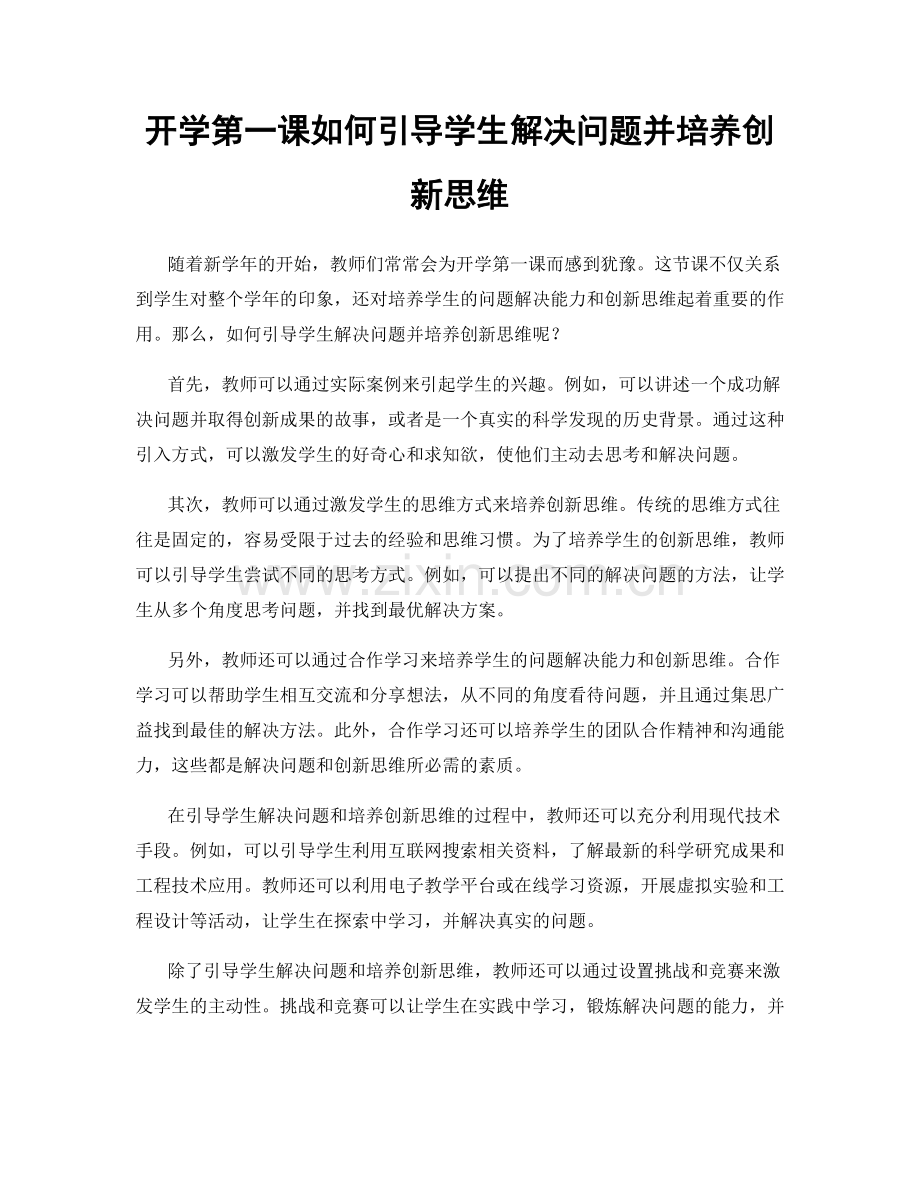 开学第一课如何引导学生解决问题并培养创新思维.docx_第1页