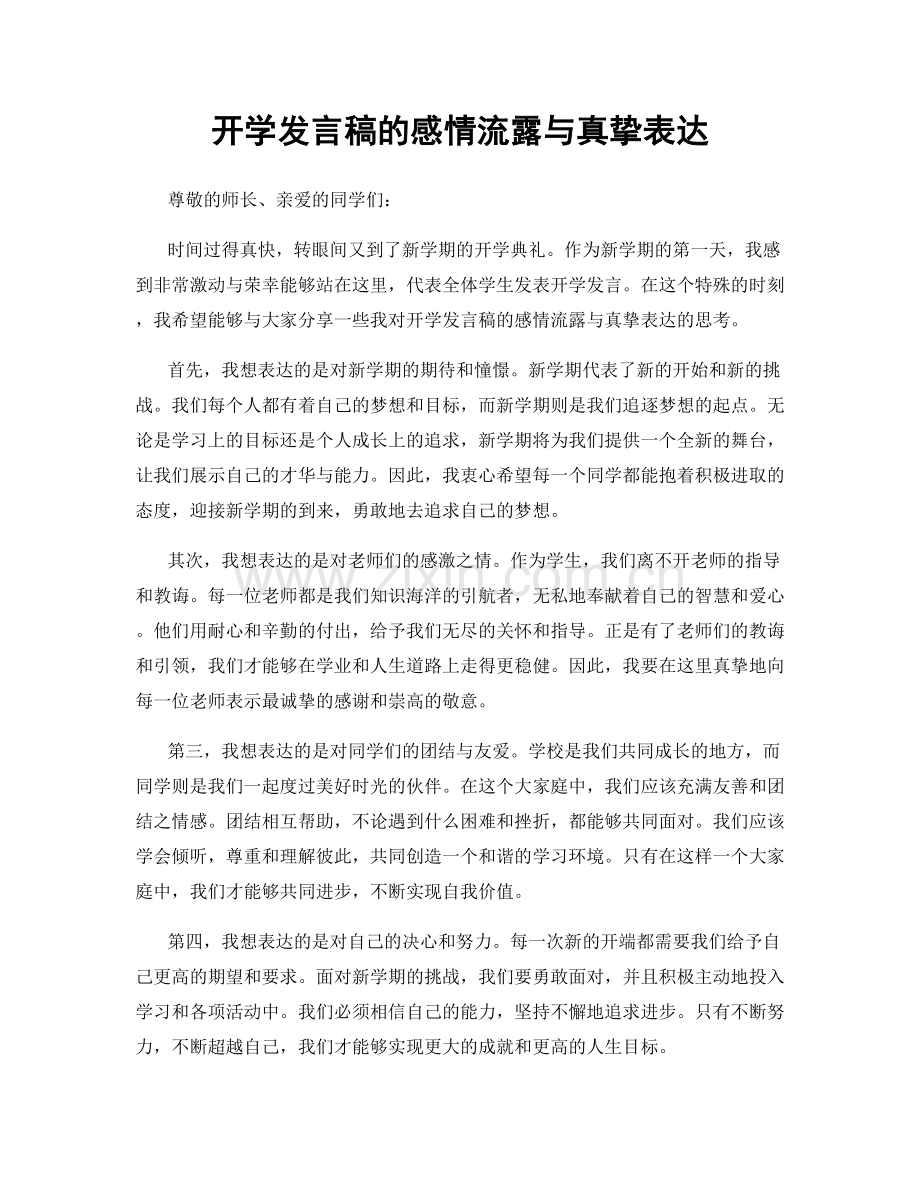 开学发言稿的感情流露与真挚表达.docx_第1页