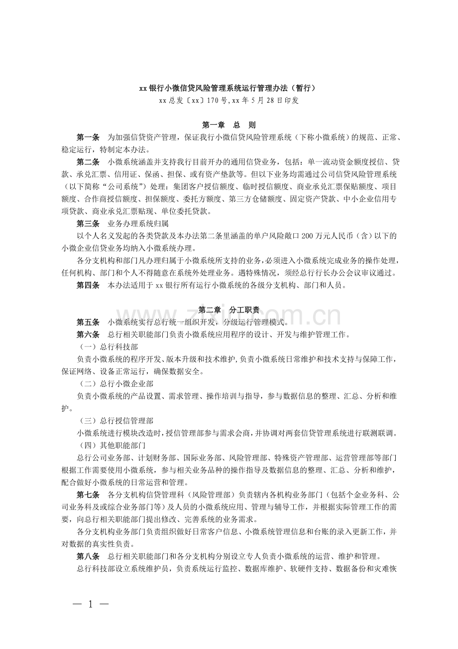 银行小微信贷风险管理系统运行管理办法(暂行)模版.doc_第1页