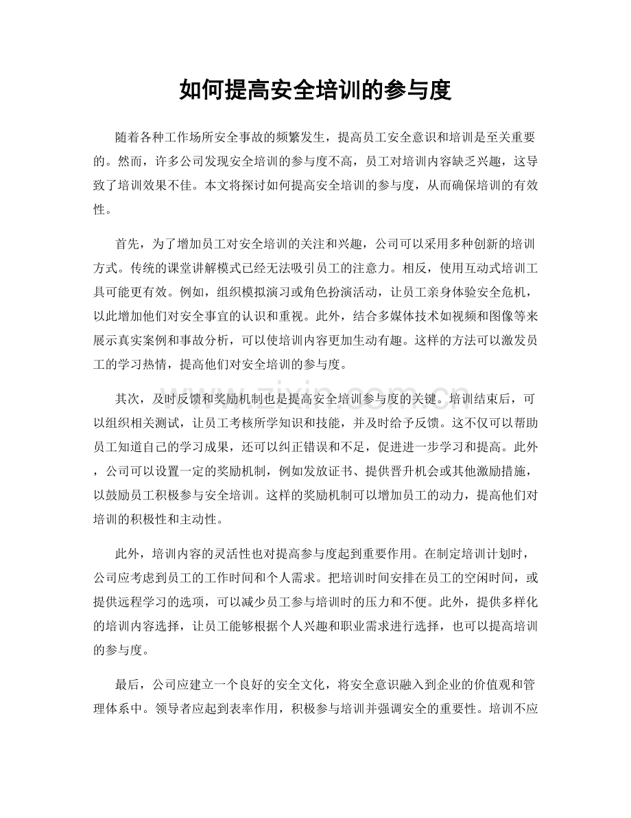 如何提高安全培训的参与度.docx_第1页