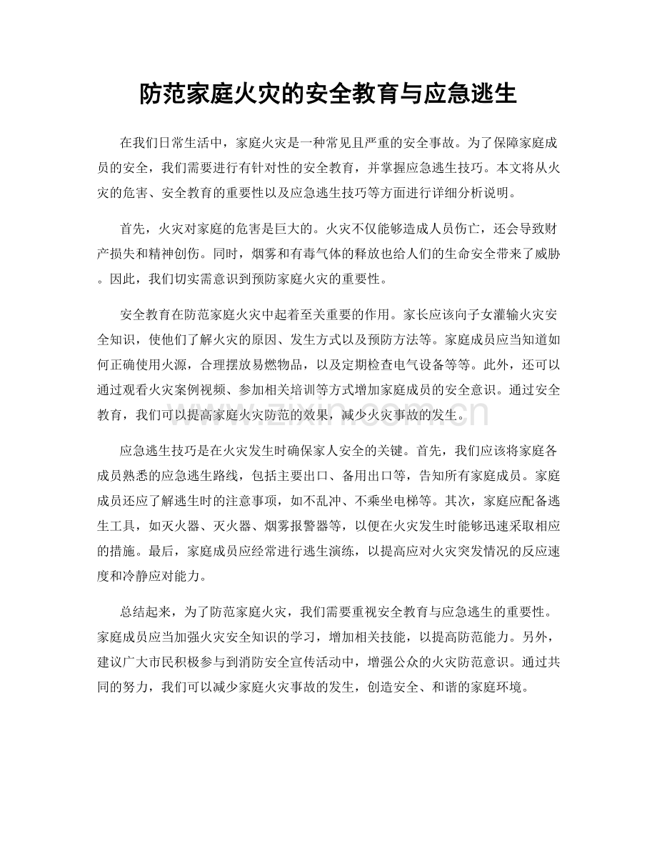 防范家庭火灾的安全教育与应急逃生.docx_第1页