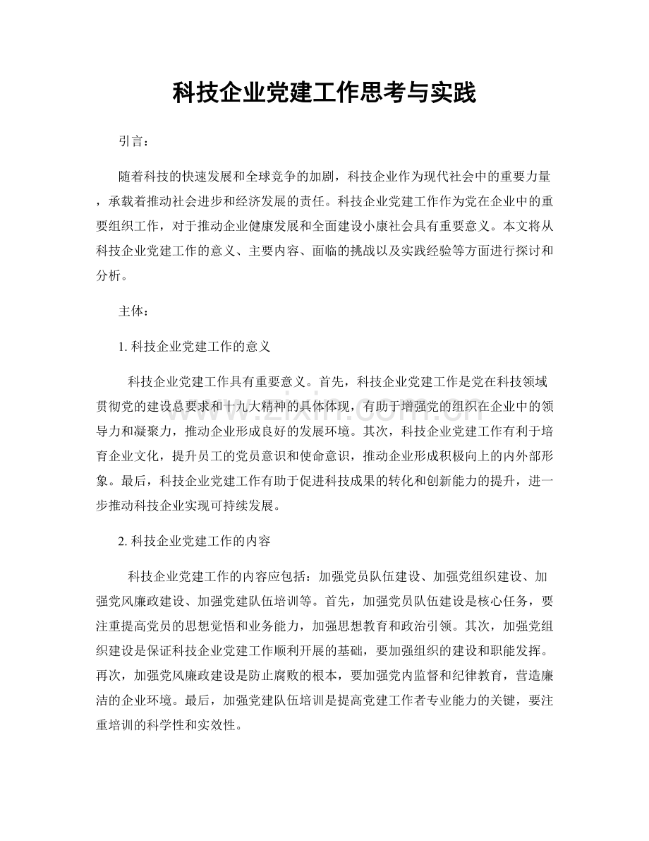 科技企业党建工作思考与实践.docx_第1页