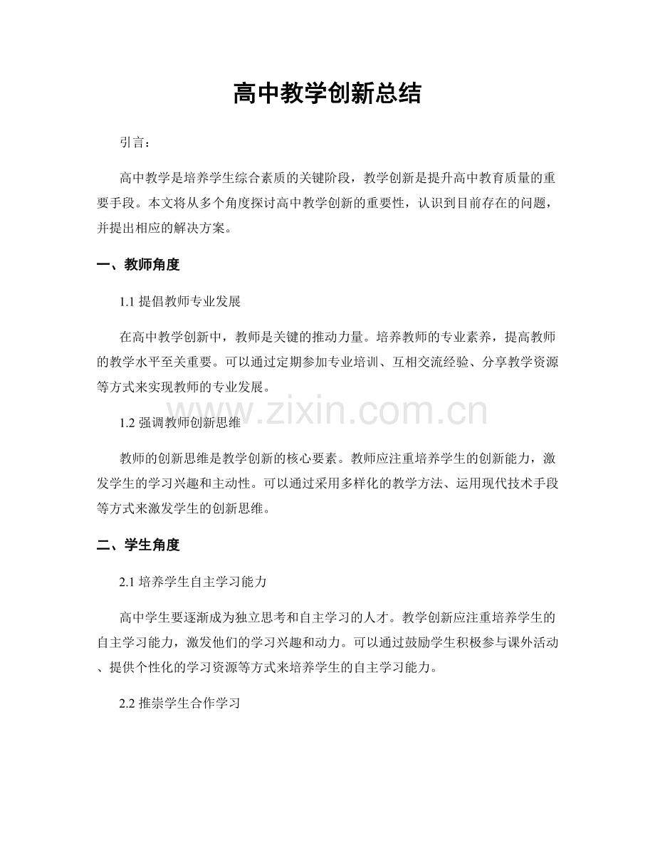 高中教学创新总结.docx_第1页