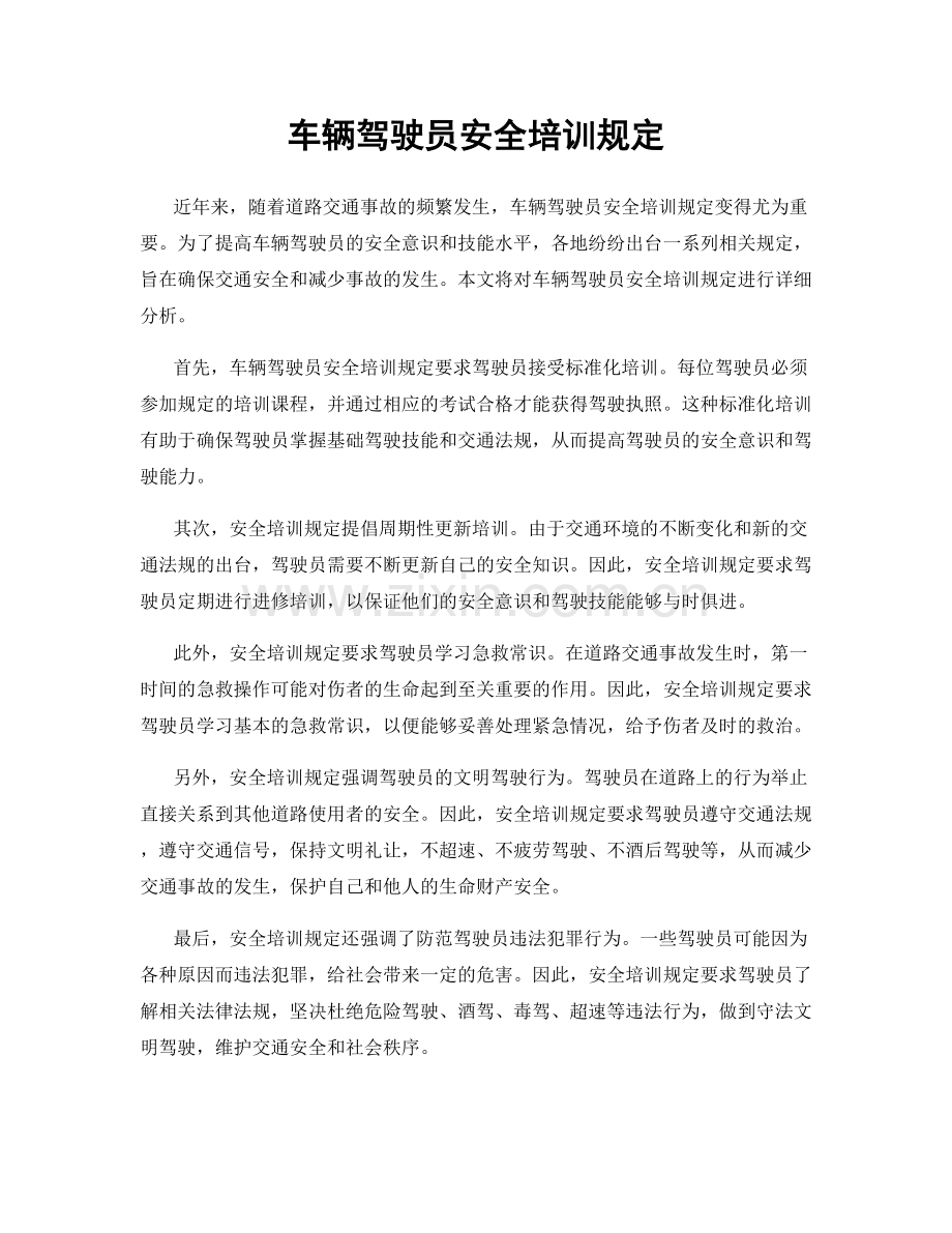 车辆驾驶员安全培训规定.docx_第1页