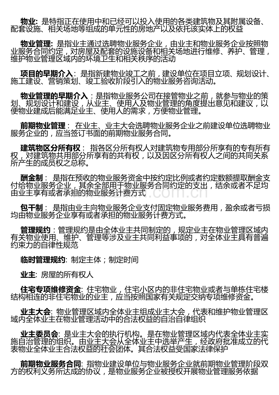 物业管理基本概念及基本理论复习题.doc_第1页