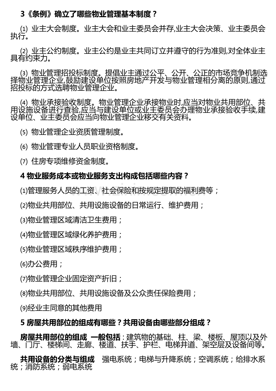 物业管理基本概念及基本理论复习题.doc_第3页