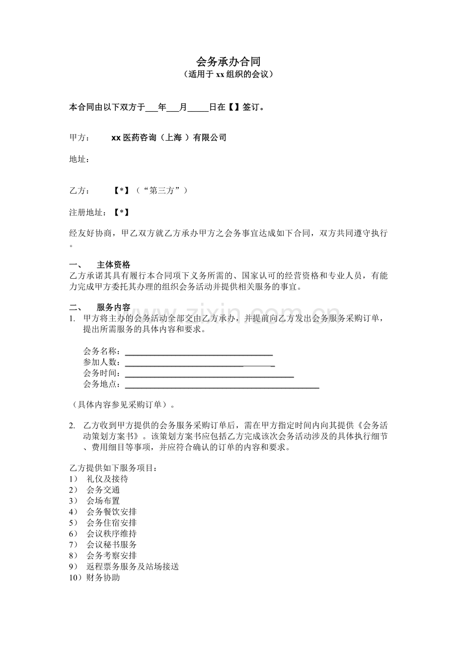 医药公司会务承办合同模版-非优选供应商.doc_第1页