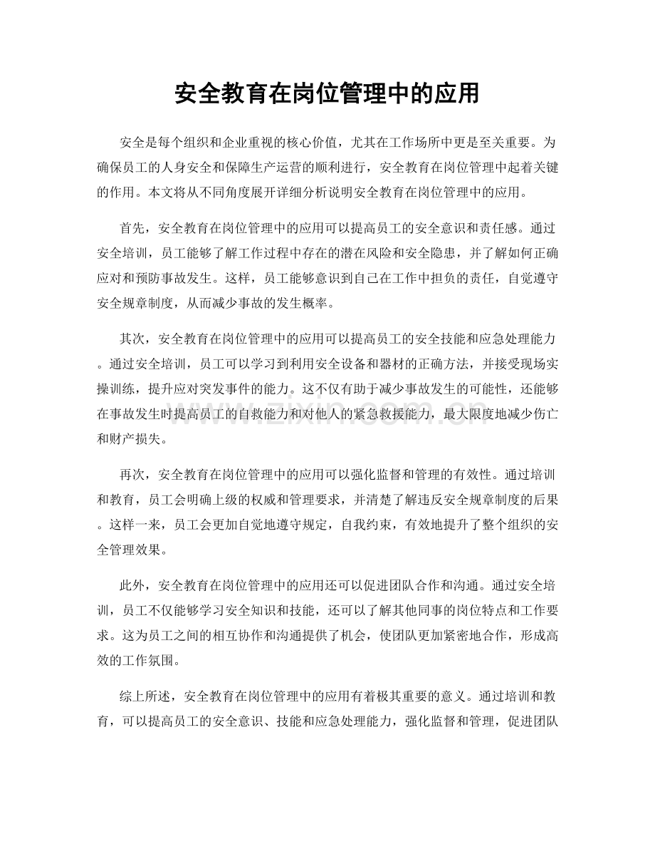 安全教育在岗位管理中的应用.docx_第1页