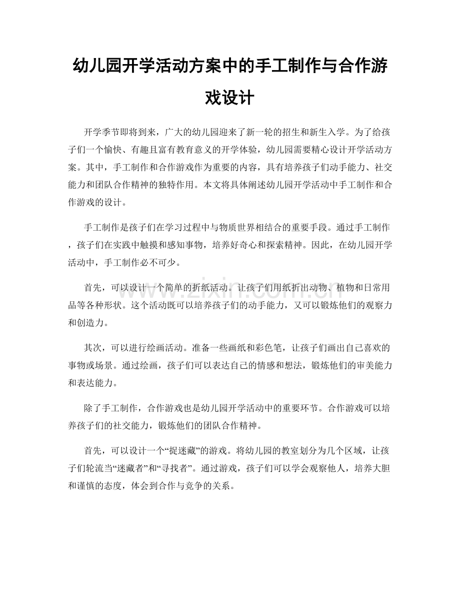 幼儿园开学活动方案中的手工制作与合作游戏设计.docx_第1页