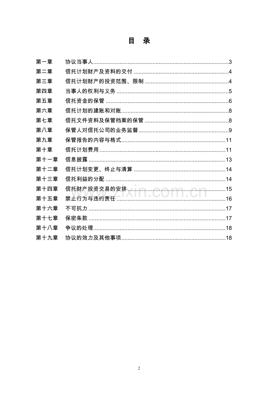 应收账款流动化信托项目资金保管协议模版.doc_第2页