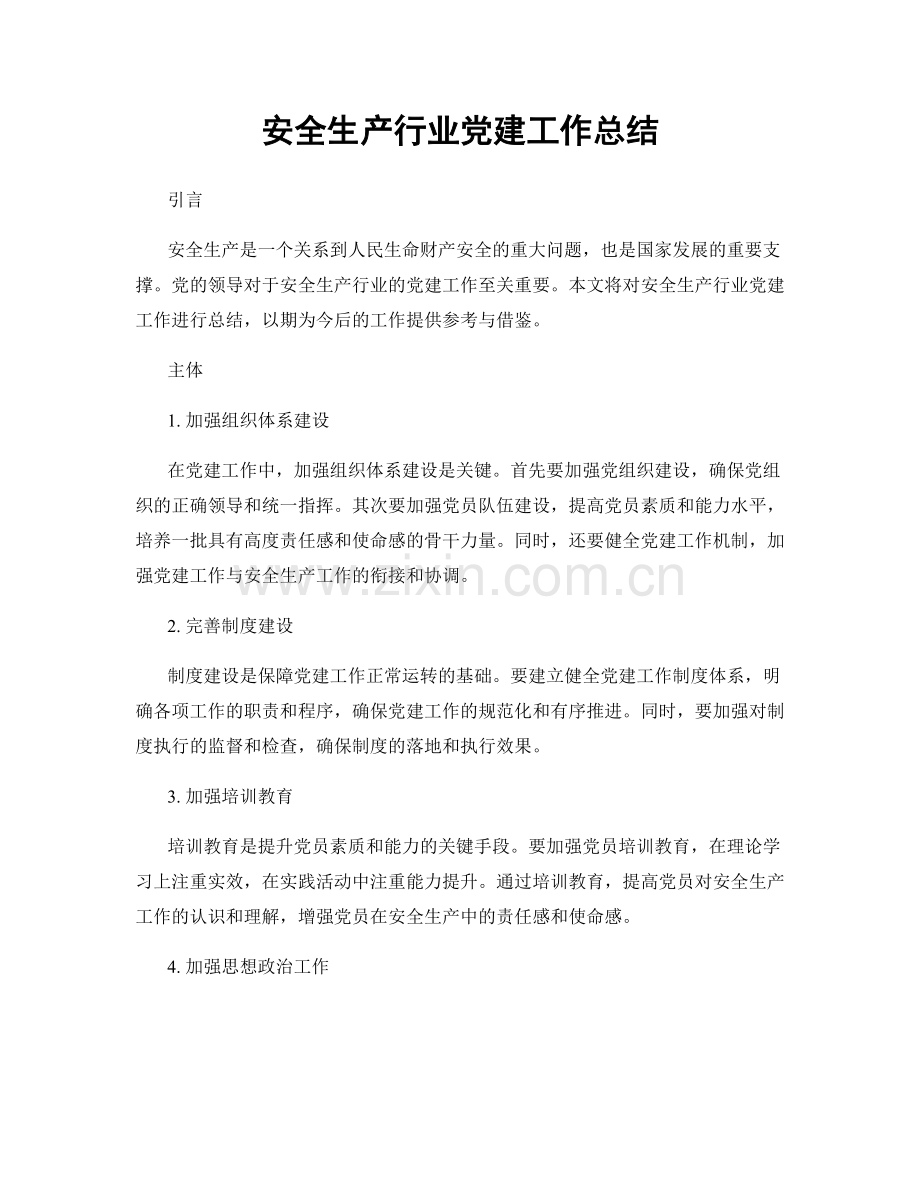 安全生产行业党建工作总结.docx_第1页