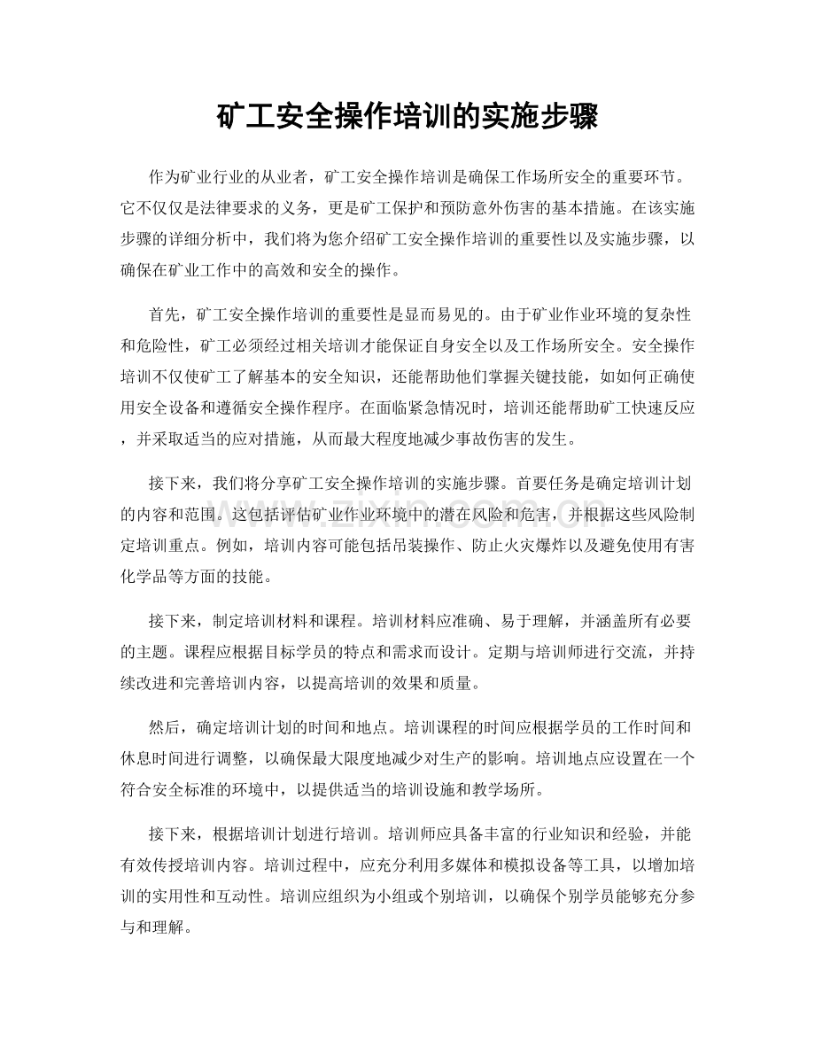 矿工安全操作培训的实施步骤.docx_第1页