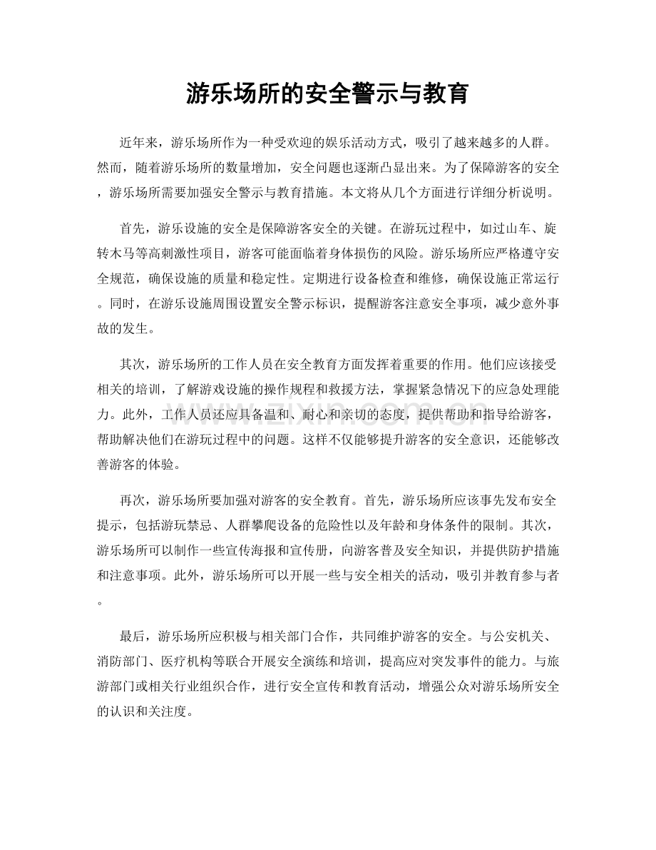 游乐场所的安全警示与教育.docx_第1页