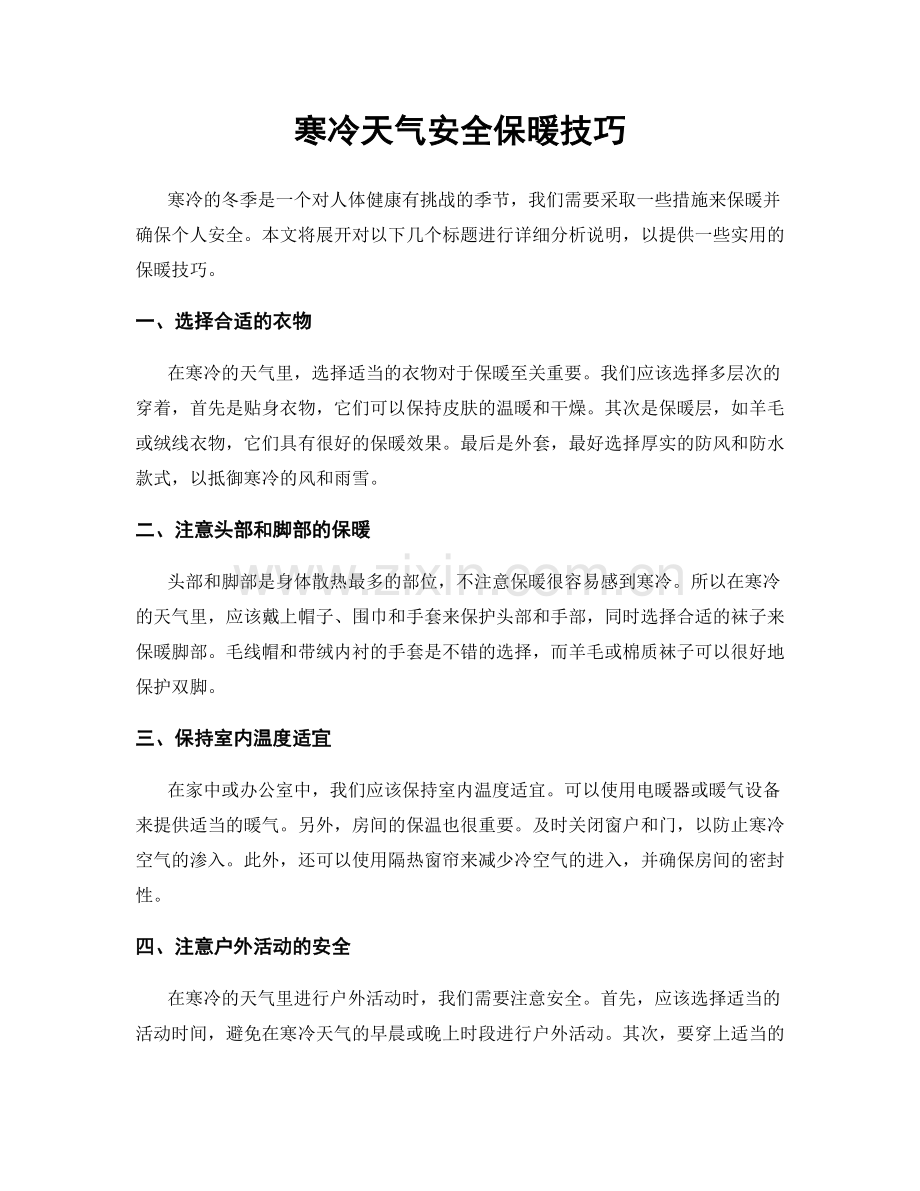 寒冷天气安全保暖技巧.docx_第1页