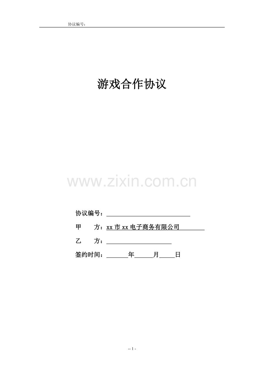 游戏合作协议模版.docx_第1页