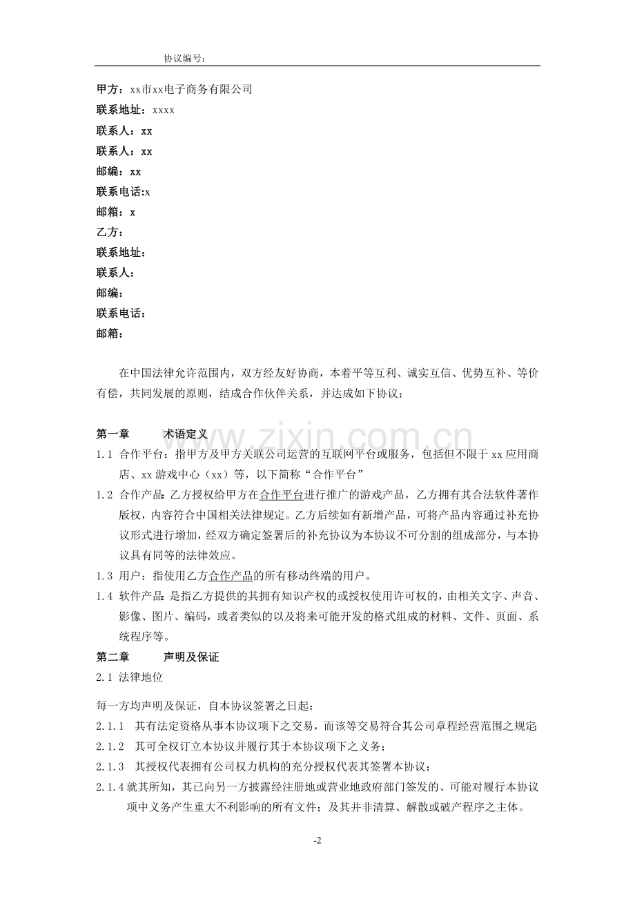 游戏合作协议模版.docx_第2页